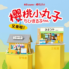 積み木なし ちびまる子ちゃん 三松屋甘味屋 ストリートシーン 知育組み立ておもちゃ 男の子 女の子 誕生日プレゼント