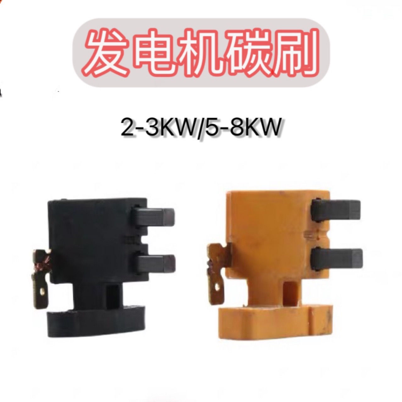 柴油汽油发电机配件2-3kw碳刷5-6.5-8-10千瓦发电机碳刷架电刷架