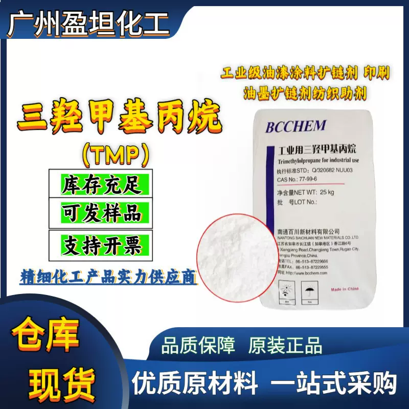 三羟甲基丙烷 TMP工业级油漆涂料扩链剂 印刷油墨扩链剂纺织助剂