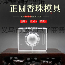 合香珠模具制香正圆香珠模具磨具精油双面古法手工材料工具香石膏