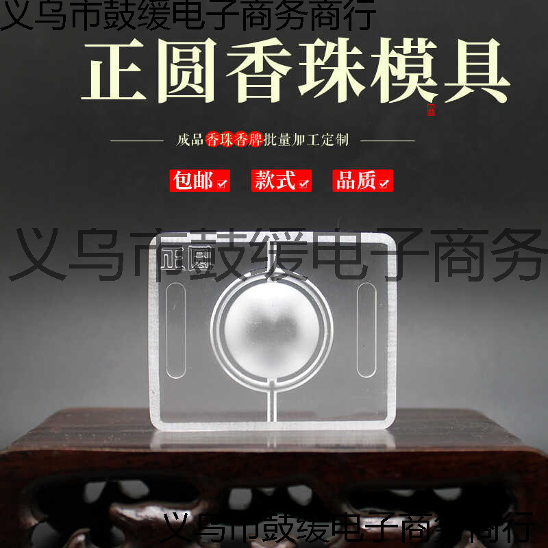 合香珠模具制香正圆香珠模具磨具精油双面古法手工材料工具香石膏