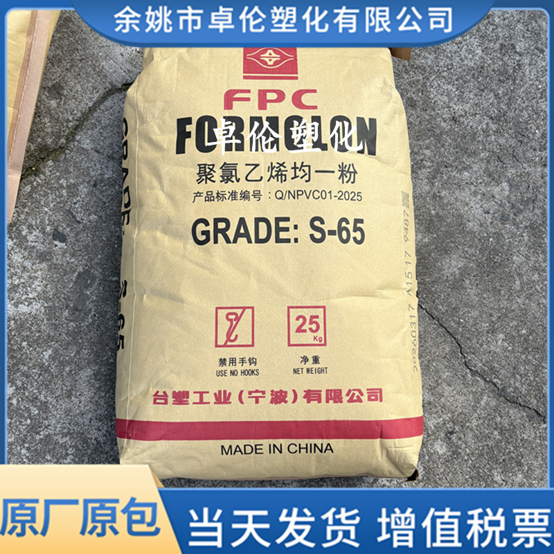 PVC宁波台塑S-65乙烯法聚氯乙烯塑料原料粉料通用型管材型材电线