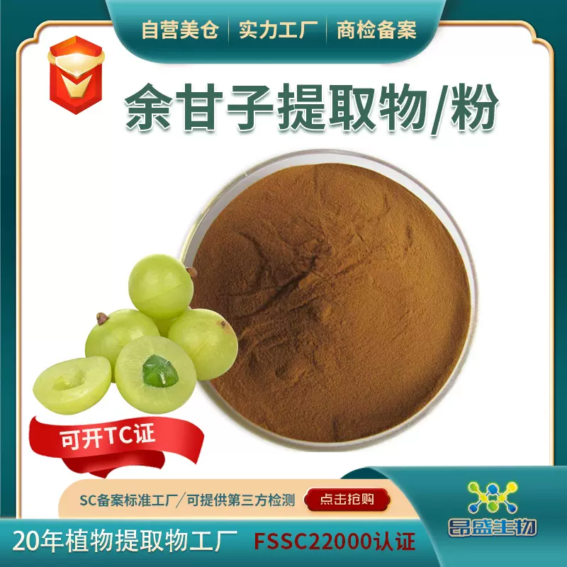 余甘子提取物食品原料可开TC证 实力工厂现货批发水溶性余甘子粉