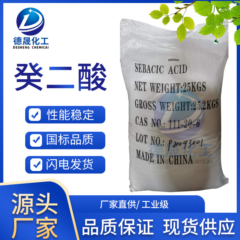 癸二酸99.5% 润滑油切削液专用癸二酸