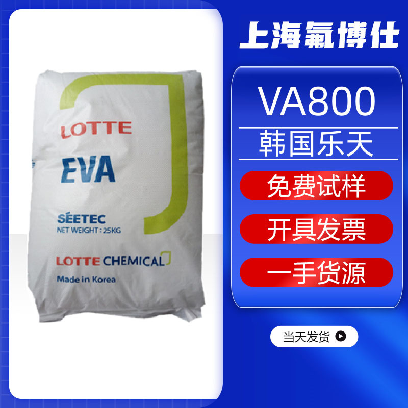 EVA 乐天化学 VA800 热熔胶耐磨可用于装订及汽车地毯涂层原料