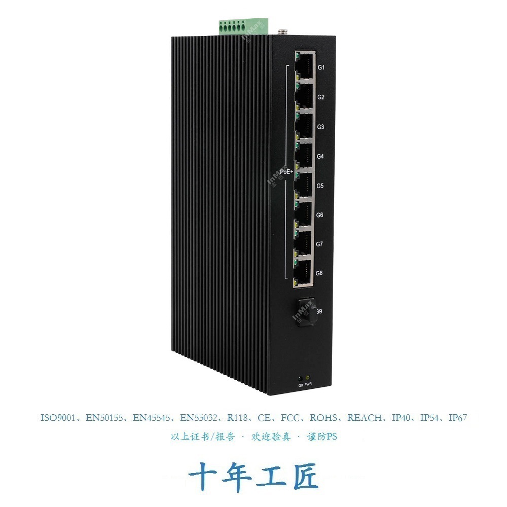 金恒威InMax 千兆1光8电PoE导轨工业级交换机 工业以太网交换机