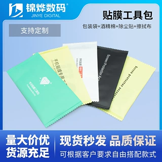 贴膜工具包手机组合套装黑色纯英文酒精深层清洁厂家批发