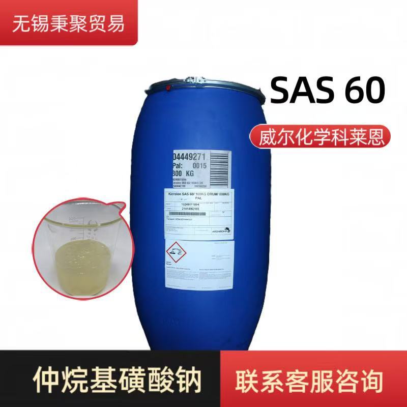 Kieralon SAS60仲烷基磺酸钠德国进口科莱恩纺织助剂助染剂