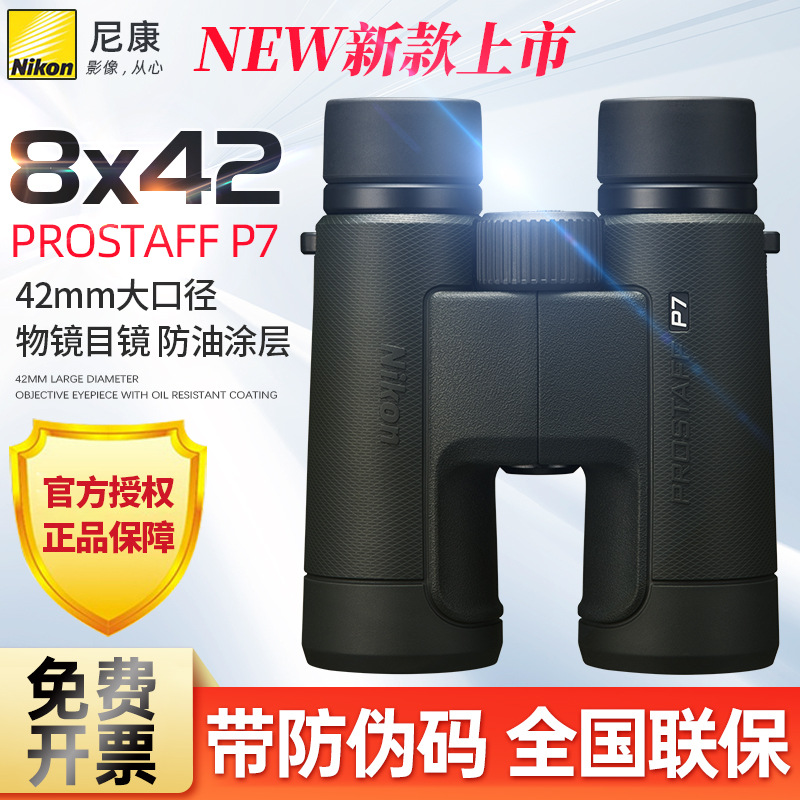 Nikon尼康尊望P7双筒望远镜 高倍高清户外微光夜视放牧电力林业