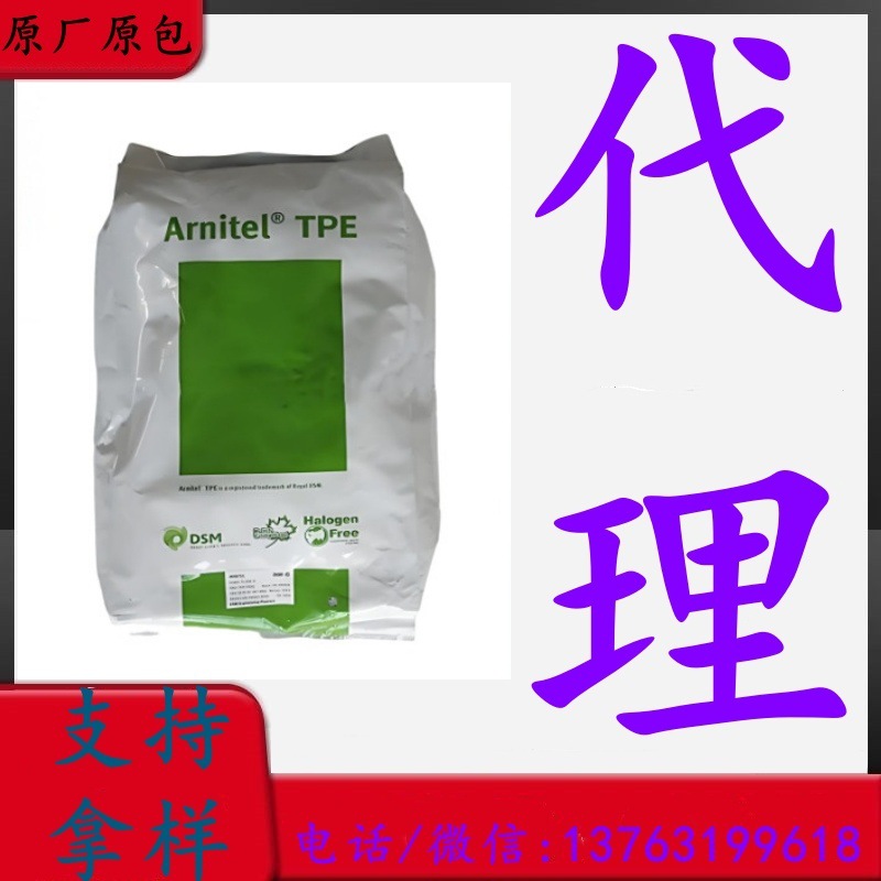 TPEE 荷兰 UM552-V   原厂原包 塑胶颗粒 手感柔软 回弹好 汽车件