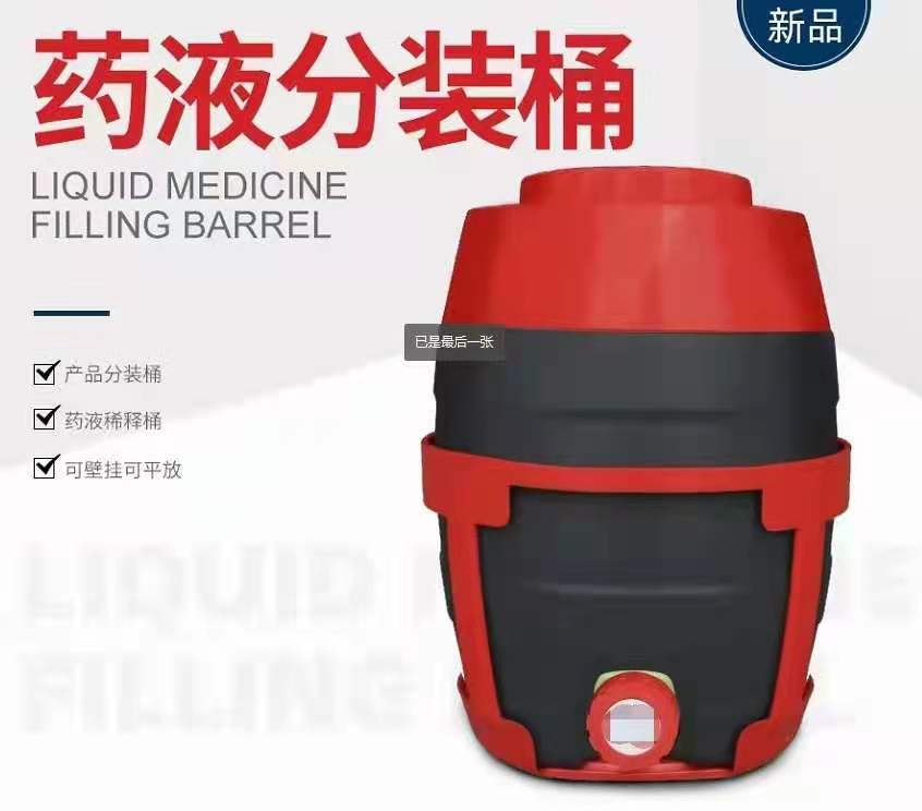 2021年新款药液分装桶