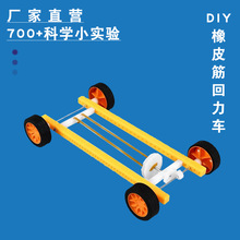 厂家直销儿童科学实验小学生手工材料包橡皮筋回力车科技小制作