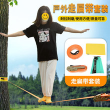户外拓展运动走扁带平衡绳花式扁带儿童锻炼平衡器材体能训练