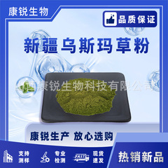 乌斯玛草粉 乌斯曼粉 生眉粉 新疆乌斯玛草提取物  山西康锐生物