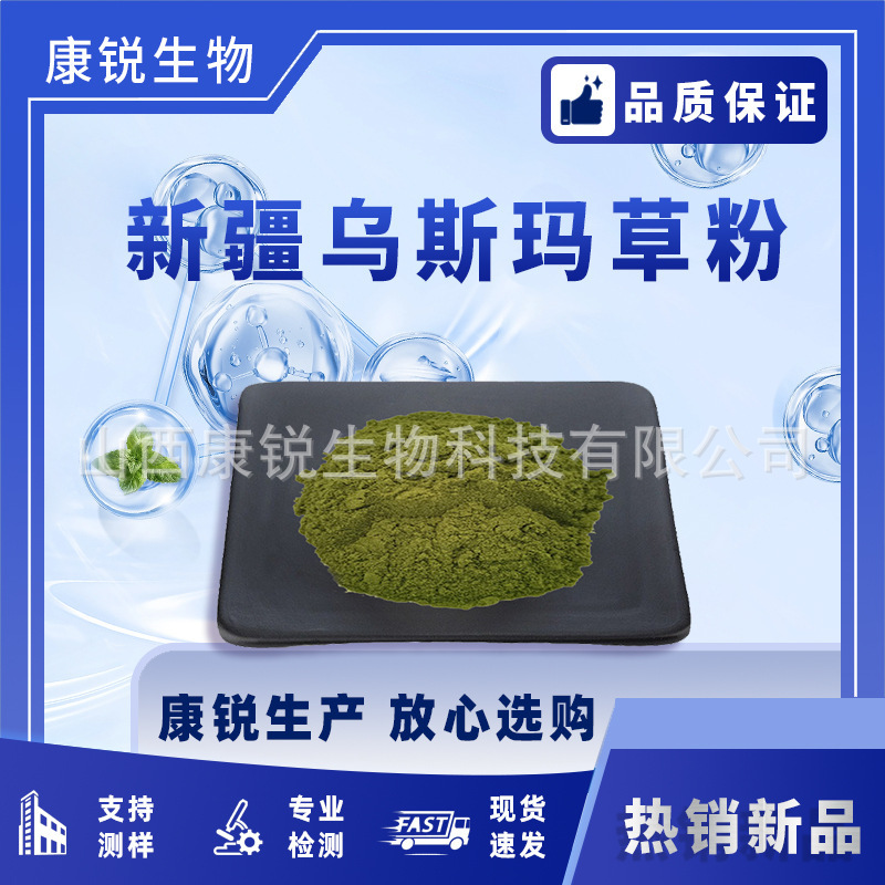 Xinjiang Usma Grass Powder Cosmetic Grade Raw Material Powder/Extract in Stock Kangrui Bio-Chemical Technology