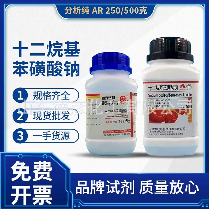 山东德彦 现货批发 分析纯 AR500g 十二烷基苯磺酸钠
