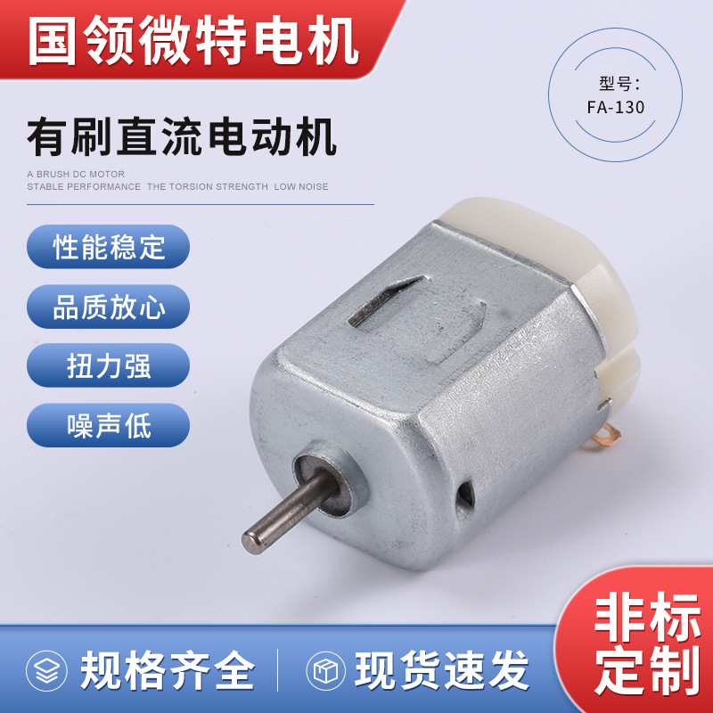 厂家销售电机FA-130智能小车用直流微型马达有刷直流微型马达迷你