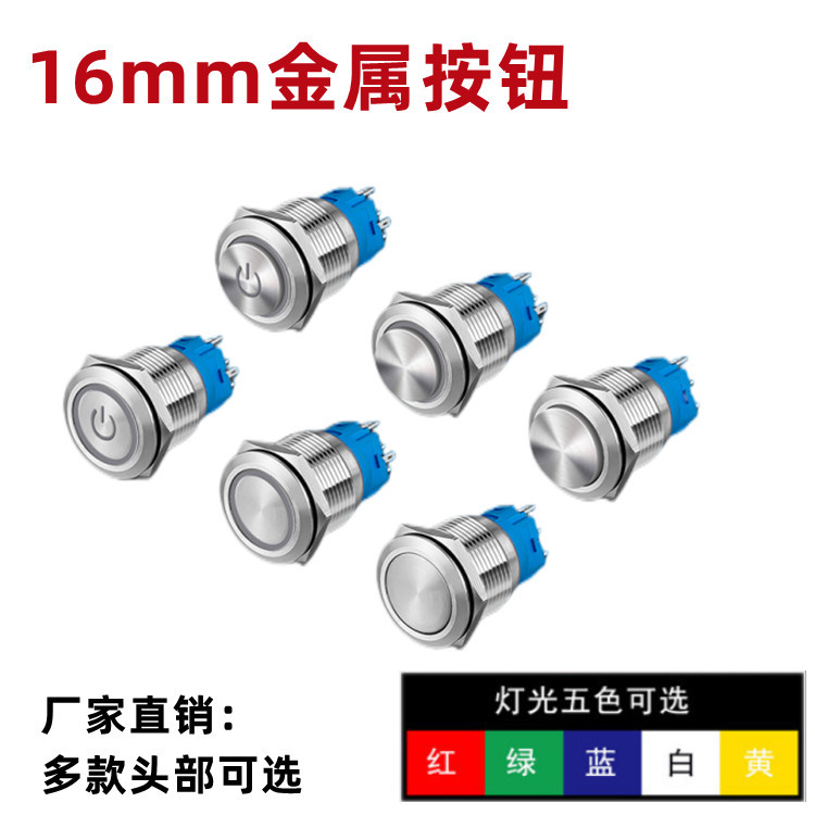 16mm金属按钮开关平头带灯 平头环形5色可选一开一闭防水圆形开关