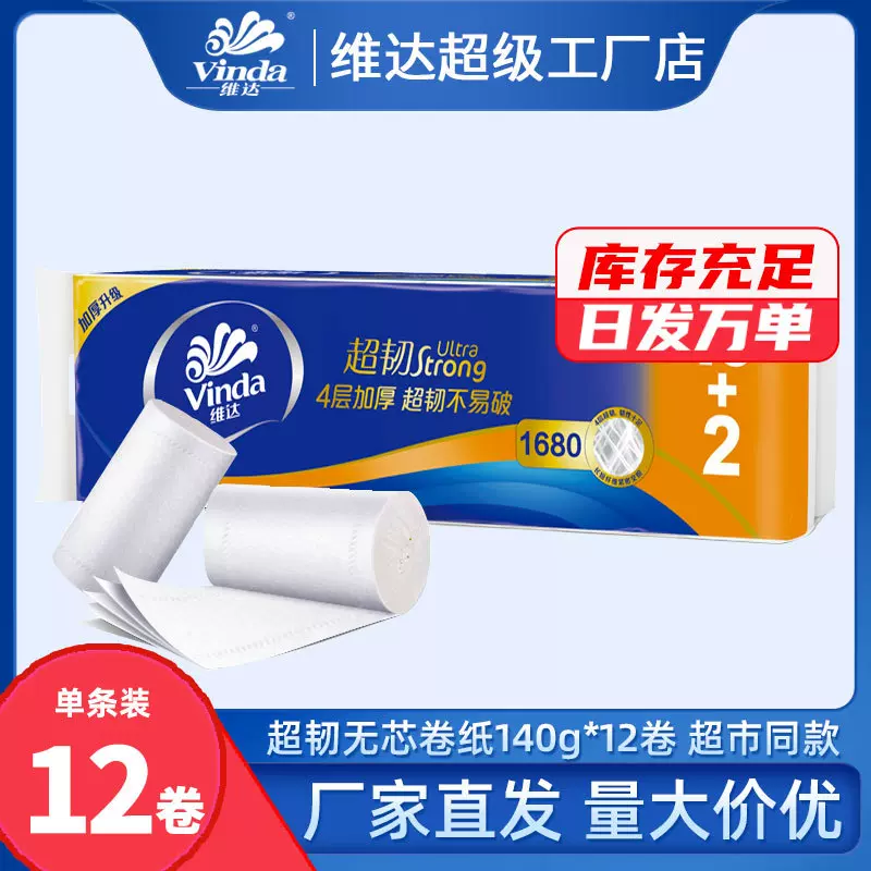 维达卷纸超韧无芯4层140克12卷实惠装家用卫生纸厕纸批发