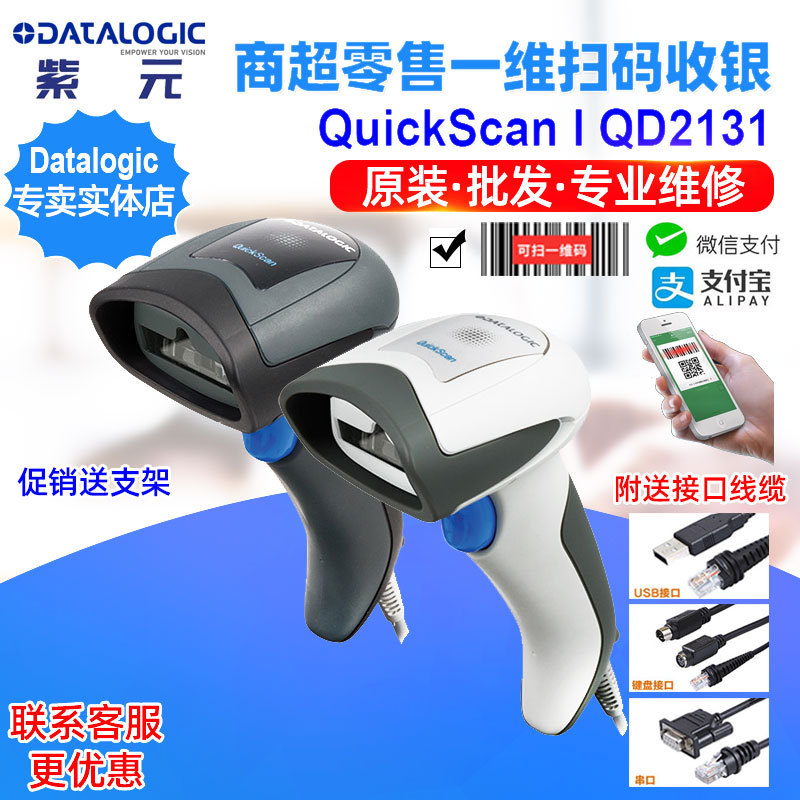 DATALOGIC得利捷QD2131商超开票手机屏幕支付收银一维扫码枪