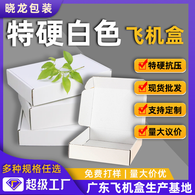 瓦楞纸板定做白色衣服包装盒穿戴甲打包盒特硬快递盒彩印新型飞机