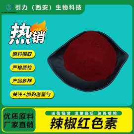 辣椒红色素99% 辣椒红素 水溶性食品级原料 红色着色剂 现货直供