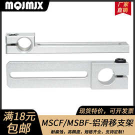 MSBF 铝合金滑移支架导向轴固定座正面孔锁紧轴ZJCFA套配件MSCF