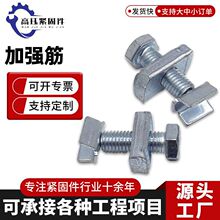 V型加强筋螺栓 抗震支架配套螺栓 管廊消防抗震配件v型加强筋螺栓
