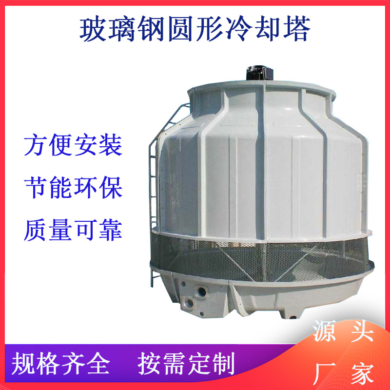 商丘徐州玻璃钢圆形逆流冷却塔机械设备循环水冷却10t~500t高效