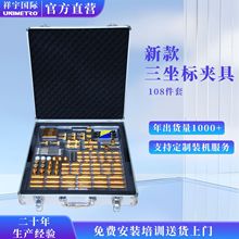 三坐标夹具108件 通用快速工装固定件现货底板套装设备机测量机械