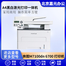 奔图M7100dn 6700 6770 7100dw 7180dn m7105dn A4激光一体打印机