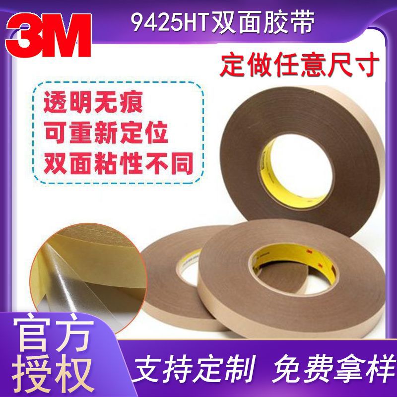 原装正品3M9425HT可移强弱透明重新定位双面胶 两面不同粘性胶带