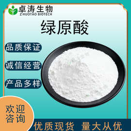 绿原酸98%杜仲提取物绿原酸原料卓涛生物现货批发绿原酸