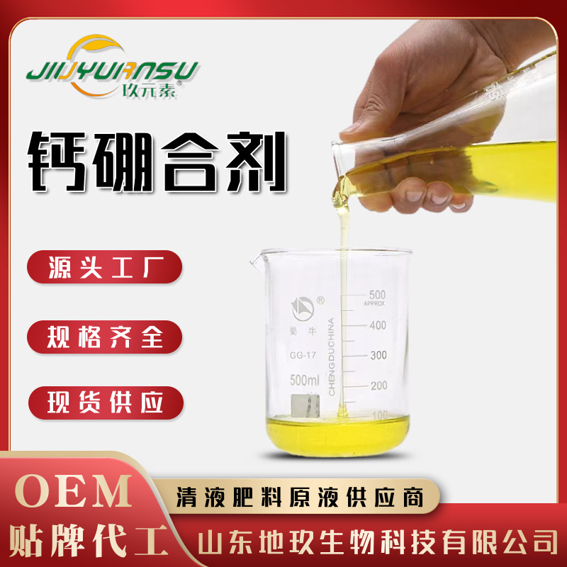 钙硼合剂原液中微量元素叶面肥专用钙硼双补坐果批发零售糖醇钙硼