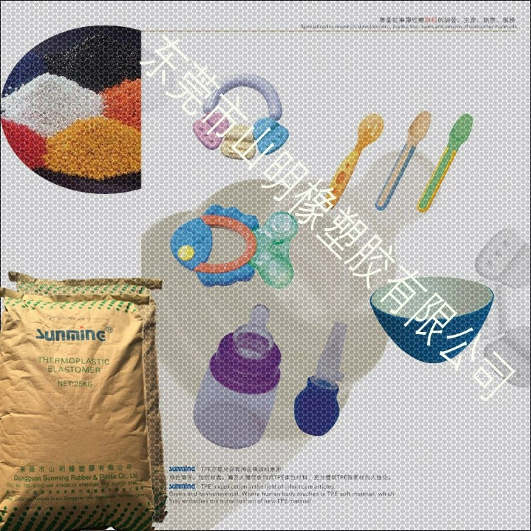 东莞山明橡塑胶 TPE原料 婴儿用品