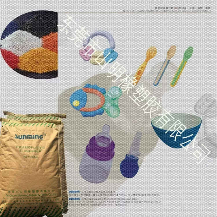 东莞山明橡塑胶 TPE原料 婴儿用品