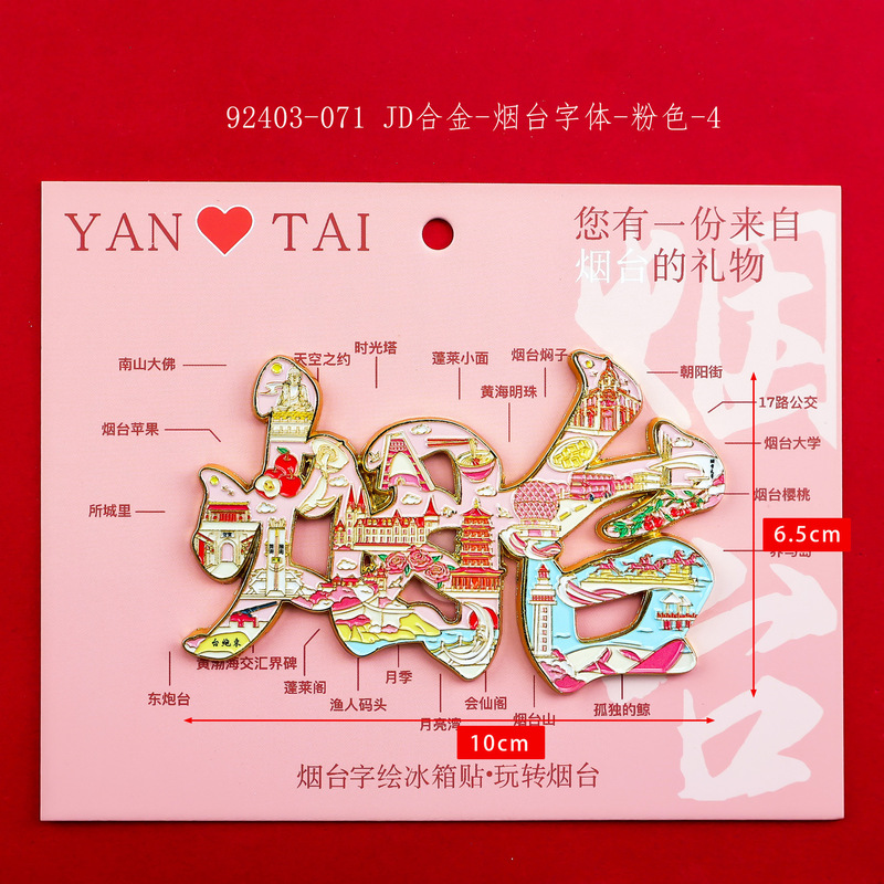 【烟台合金】合金磁吸金属冰箱贴城市热门景点文创纪念品礼品包邮|undefined