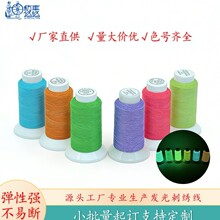 纺车悠悠家夜光线绣花线可缝纫刺绣黑夜发光线厂家批发跨境供应