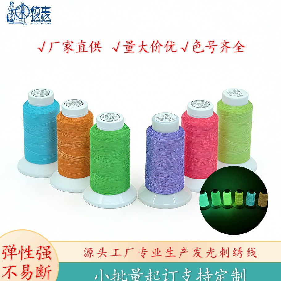 纺车悠悠家夜光线绣花线可缝纫刺绣黑夜发光线厂家批发跨境供应
