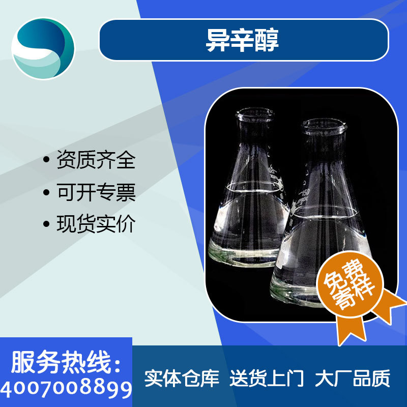 厂家供应精细化工原料异辛醇辛醇增塑剂消泡剂分散剂量大从优