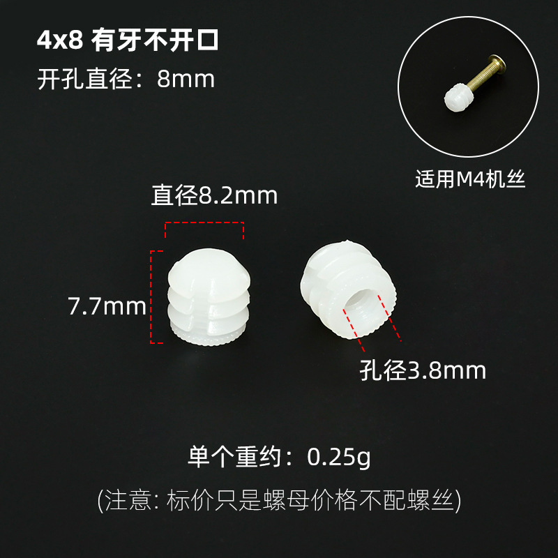 4x8有牙【机丝】不开口胶粒