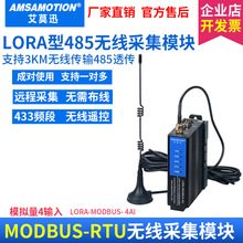 艾莫迅lora無線遠程采集模塊RS485開關量模擬量輸入輸出無線遙控