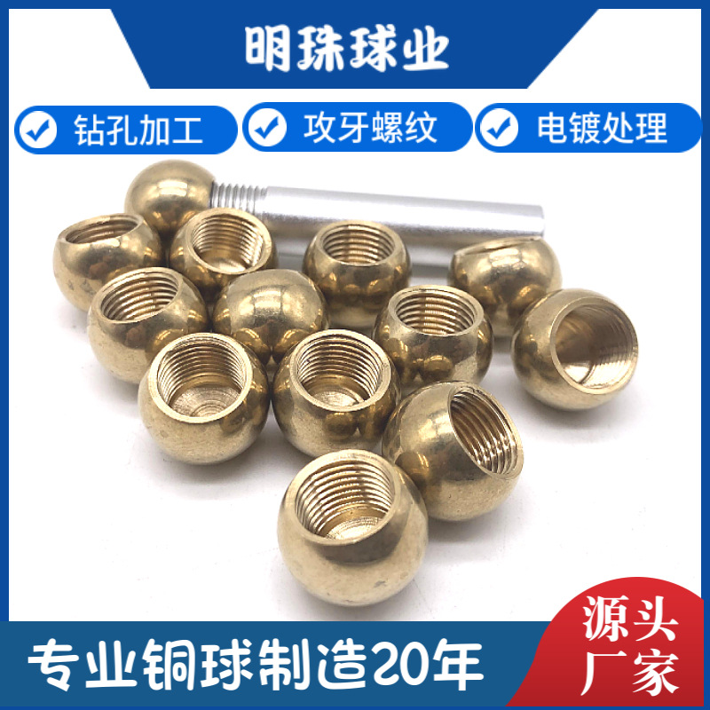 攻牙螺纹铜球 可拧螺丝黄铜球铜珠 M4 M5 M6 M8 M10 高抛光可电镀