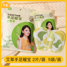 天虹艾草暖足贴暖手神器发热手足暖宝贴白领蒸汽热敷冬季暖宝宝