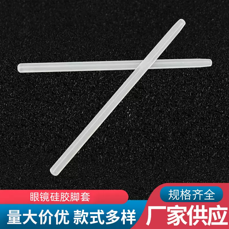 厂家专供眼镜硅胶脚套钛架防滑脚套规格齐全