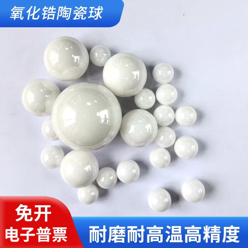 高精度氧化锆陶瓷球15.875/16.668/18.26/19.05/22.225/25.4/38.1