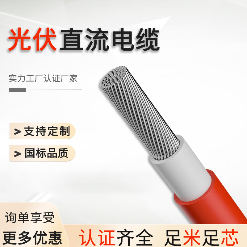 Photovoltaic cable PV1-F national standard TUV certification irradiation H1z2z2 solar DC wire 4 square photovoltaic wire