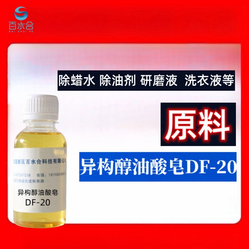 去除瓷砖表面保护蜡用异构醇油酸皂DF-20做除蜡水原料