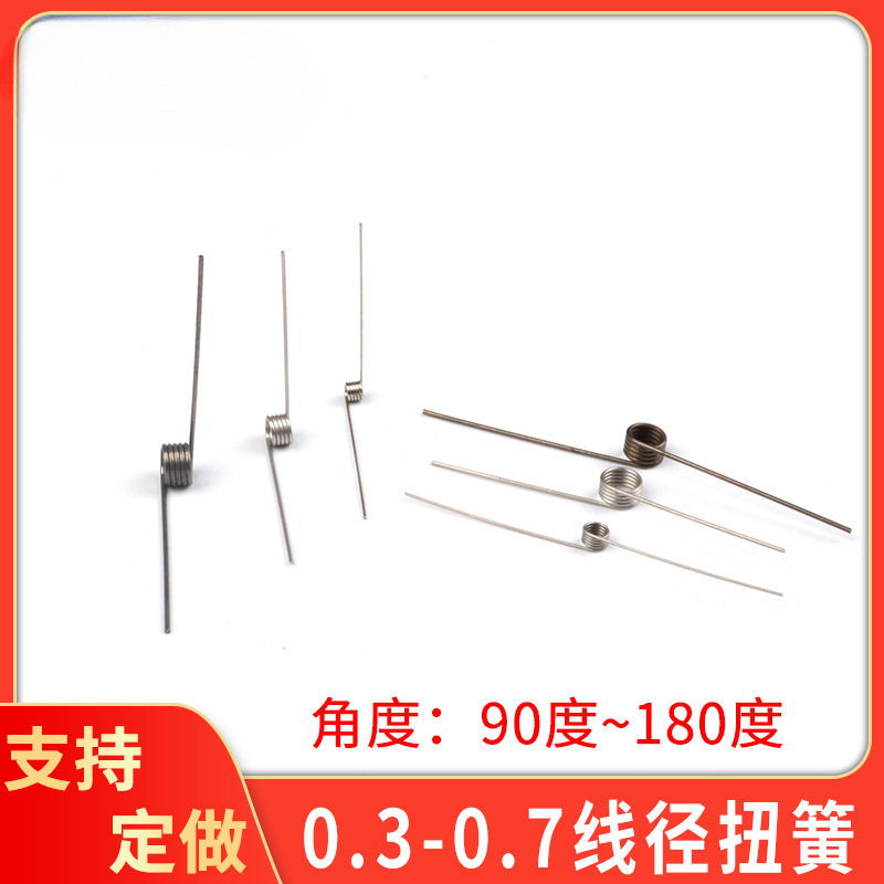 弹簧扭簧钢丝0.3~ 0.7回位V型90度180夹子工业电子首饰首镯机器