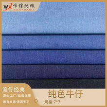 实惠现货批发纯色无弹涤棉牛仔面料裤子外套休闲服童装箱包鞋材